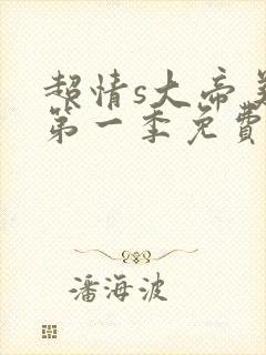 超情s大帝美剧第一季免费观看封面