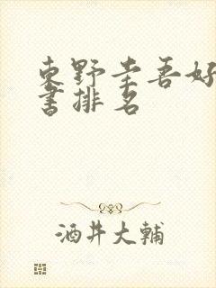 东野圭吾好看的书排名