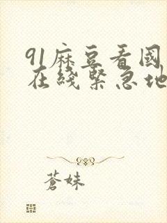 91麻豆看国产在线紧急地址