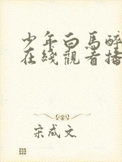 少年白马醉春风在线观看播放封面