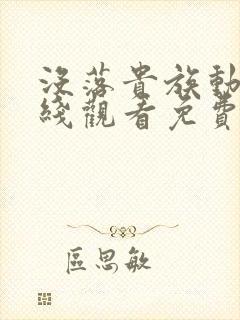 没落贵族动漫在线观看免费播放