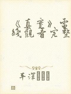 《真实》电影在线观看完整