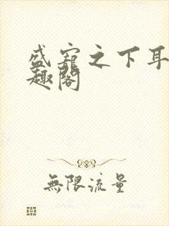 盛宠之下耳元笔趣阁