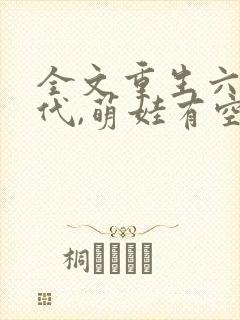 全文重生六零年代,萌娃有空间