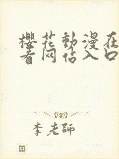 樱花动漫在线观看网站入口免费