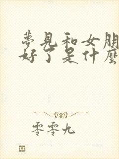 梦见和女朋友和好了是什么预兆