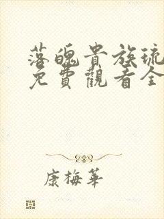 落魄贵族琉璃川免费观看全集动漫版