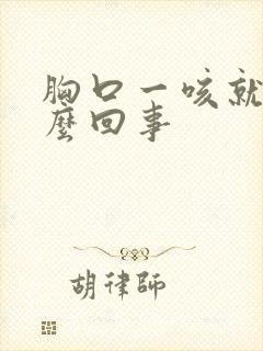 胸口一咳就疼怎么回事