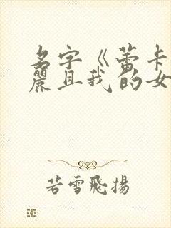 名字《蕾卡乃华丽且我的女王》$ntiesly