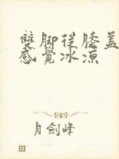 双脚从膝盖到脚感觉冰凉