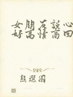 女朋友说心情不好高情商回复