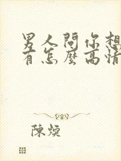 男人问你想我没有怎么高情商回复