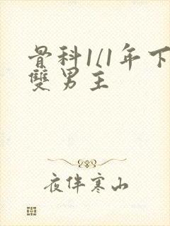 骨科1/1年下双男主封面