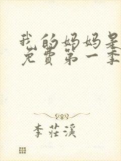 我的妈妈是魅魔免费第一季完整版观看