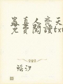 蛊真人齐天小说免费阅读txt下载