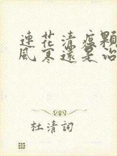 连花清瘟颗粒治风寒还是治风热