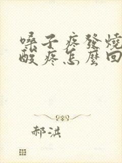 嗓子疼发烧浑身酸疼怎么回事