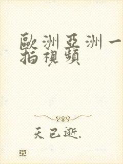 欧洲亚洲一区自拍视频