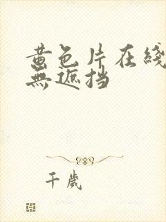 黄色片在线观看无遮挡