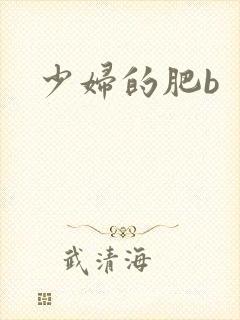 少妇的肥b