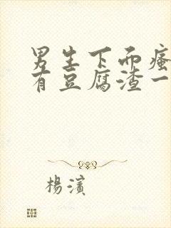 男生下面瘙痒还有豆腐渣一样的分泌物