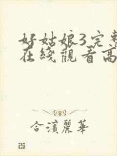 好姑娘3完整版在线观看高清