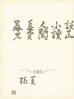 蛊真人小说全文免费阅读正版