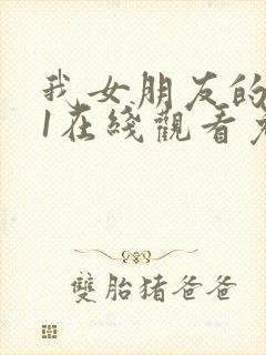 我女朋友的妈妈1在线观看免费,电视剧