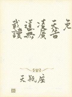 武道凌天免费阅读无广告