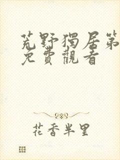 荒野独居第1季免费观看