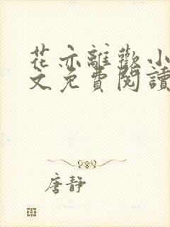 花亦离欢小说全文免费阅读