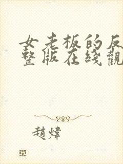 女老板的反击完整版在线观看短剧