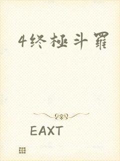 4终极斗罗