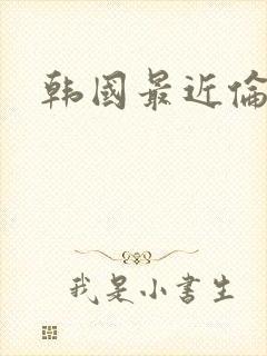 韩国最近伦理片