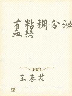 有粘稠分泌物带血丝封面