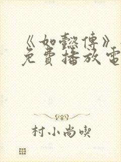 《如懿传》全集免费播放电视剧