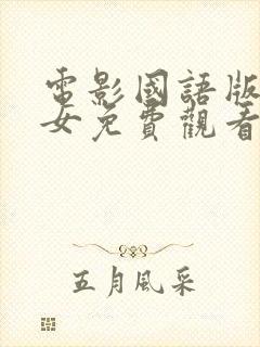 电影国语版六魔女免费观看