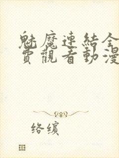 魅魔连结全集免费观看动漫