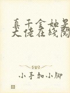 真千金她是全能大佬在线阅读