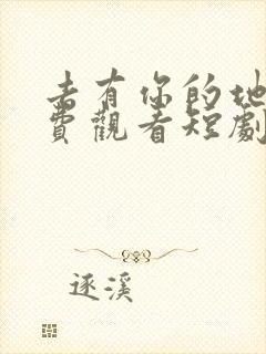 去有你的地方免费观看短剧完整版