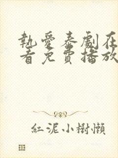 执爱泰剧在线观看免费播放