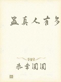 蛊真人有多少节