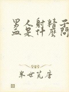 男人射精子有带血是什么问题封面