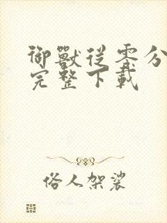 御兽从零分开始完整下载