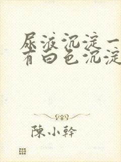 尿液沉淀一晚上有白色沉淀物