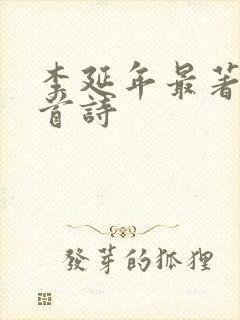 李延年最著名三首诗