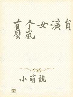 有个女演员叫什么岚