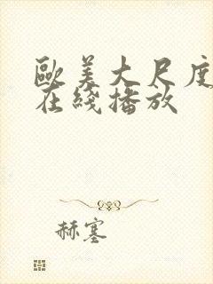 欧美大尺度黄片在线播放