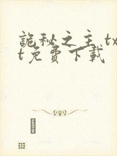 诡秘之主 txt免费下载