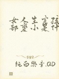 女人生完孩子胸部变小是什么原因封面